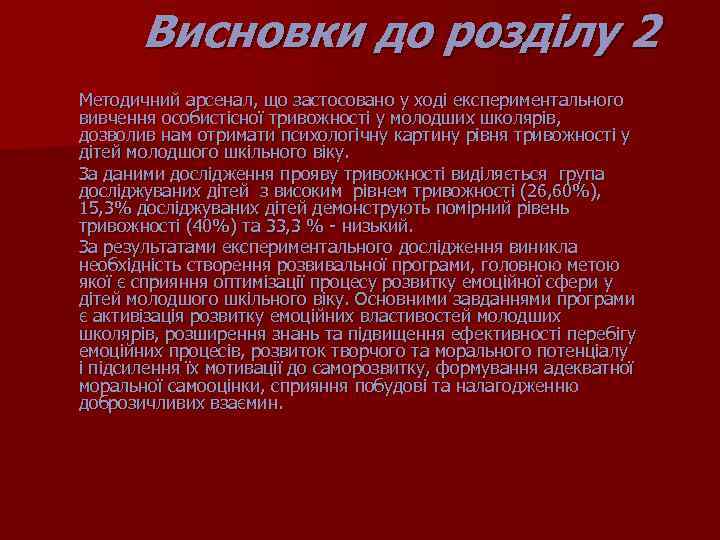 Висновки до розділу 2 Методичний арсенал, що застосовано у ході експериментального вивчення особистісної тривожності
