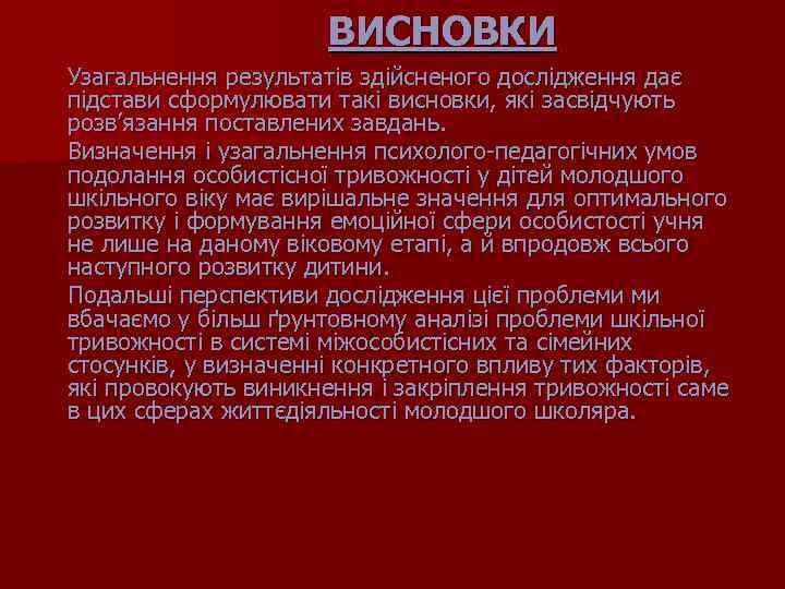 ВИСНОВКИ Узагальнення результатів здійсненого дослідження дає підстави сформулювати такі висновки, які засвідчують розв’язання поставлених