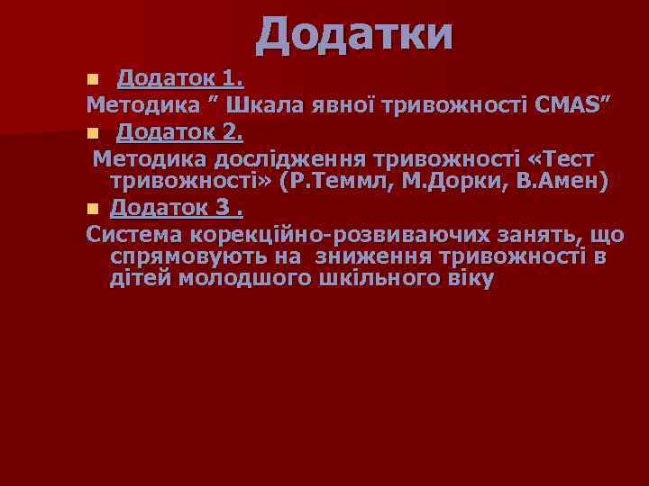 Додатки Додаток 1. Методика ” Шкала явної тривожності СМAS” n Додаток 2. Методика дослідження