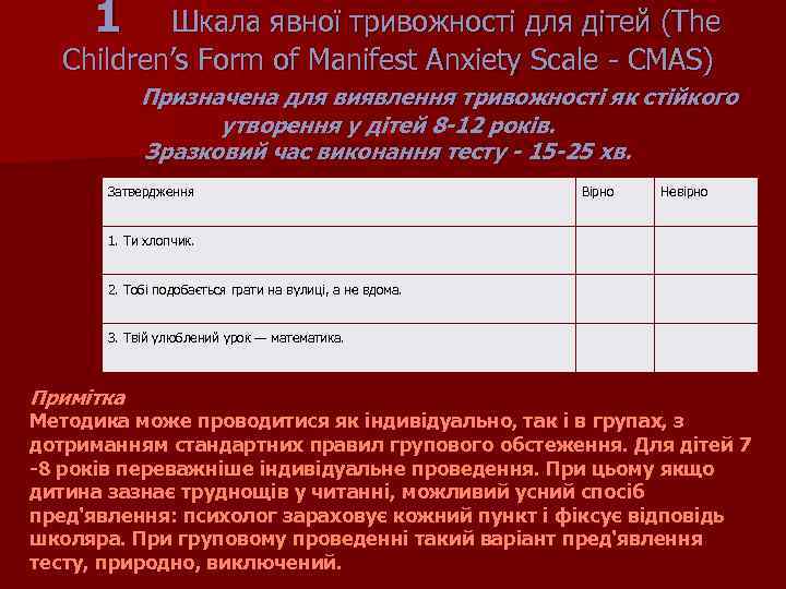 1 Шкала явної тривожності для дітей (The Children’s Form of Manifest Anxiety Scale -