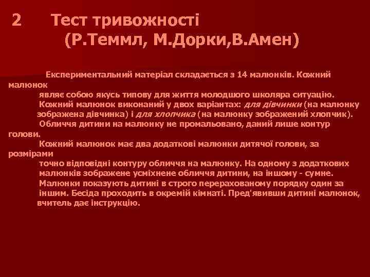 2 Тест тривожності (Р. Теммл, М. Дорки, В. Амен) Експериментальний матеріал складається з 14