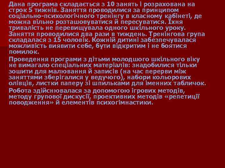 Дана програма складається з 10 занять і розрахована на строк 5 тижнів. Заняття проводилися