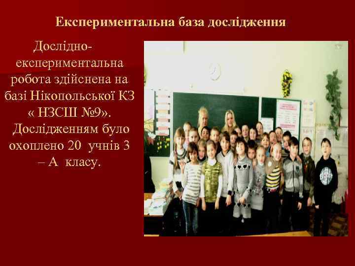 Експериментальна база дослідження Дослідноекспериментальна робота здійснена на базі Нікопольської КЗ « НЗСШ № 9»