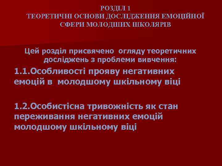 РОЗДІЛ 1 ТЕОРЕТИЧНІ ОСНОВИ ДОСЛІДЖЕННЯ ЕМОЦІЙНОЇ СФЕРИ МОЛОДШИХ ШКОЛЯРІВ Цей розділ присвячено огляду теоретичних