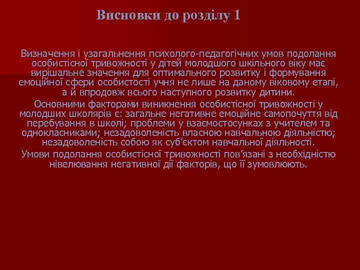 Висновки до розділу 1 Визначення і узагальнення психолого-педагогічних умов подолання особистісної тривожності у дітей