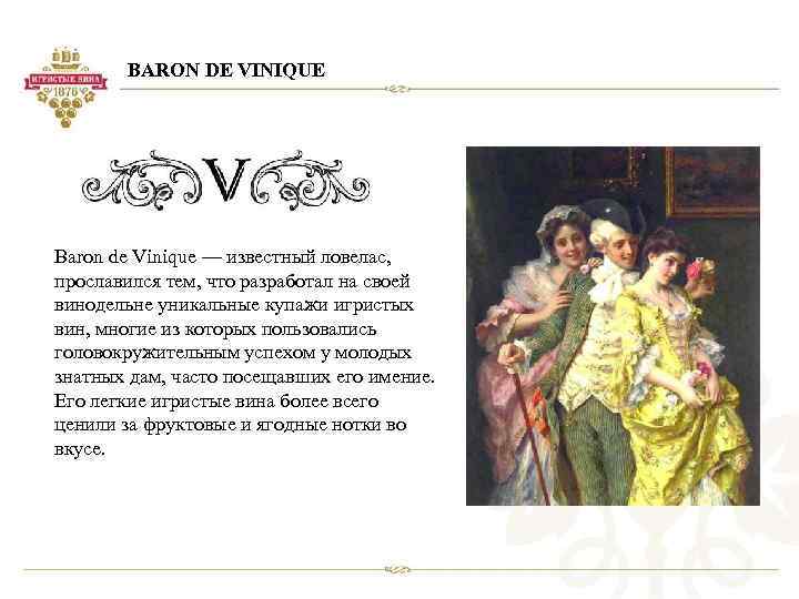 BARON DE VINIQUE Baron de Vinique — известный ловелас, прославился тем, что разработал на