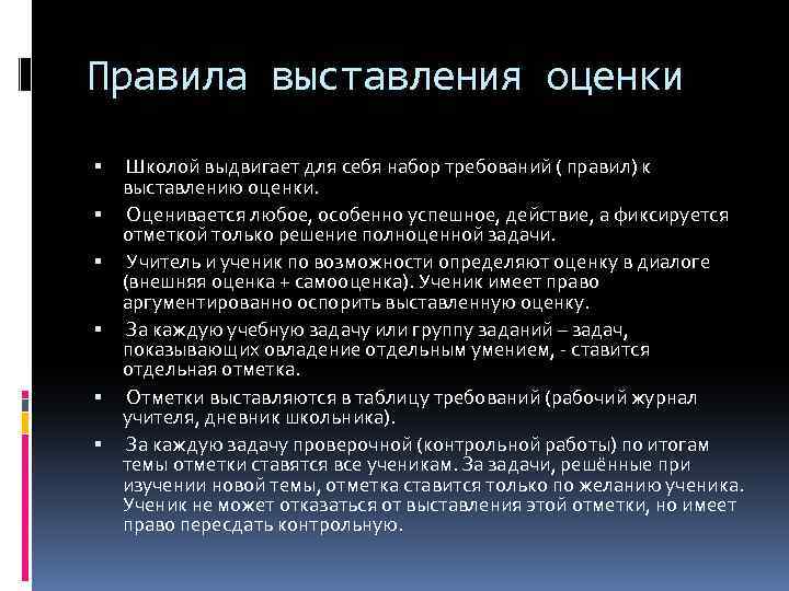 Правила выставления оценки Школой выдвигает для себя набор требований ( правил) к выставлению оценки.