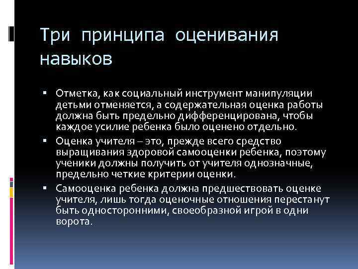 Три принципа оценивания навыков Отметка, как социальный инструмент манипуляции детьми отменяется, а содержательная оценка