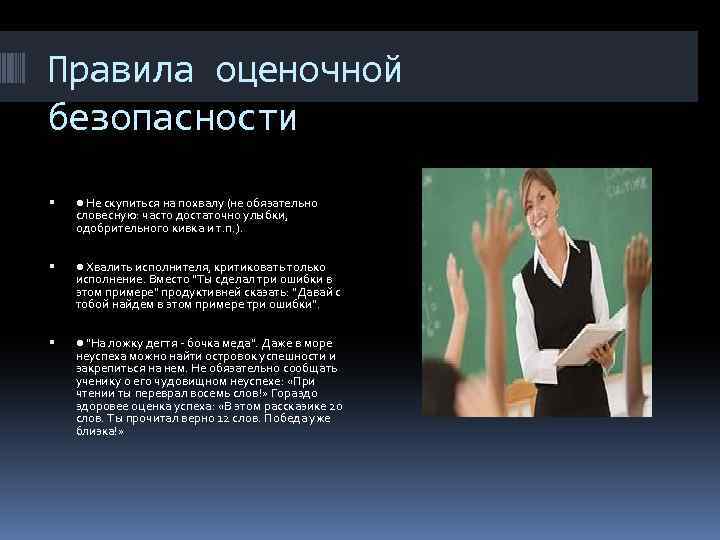 Правила оценочной безопасности ● Не скупиться на похвалу (не обязательно словесную: часто достаточно улыбки,