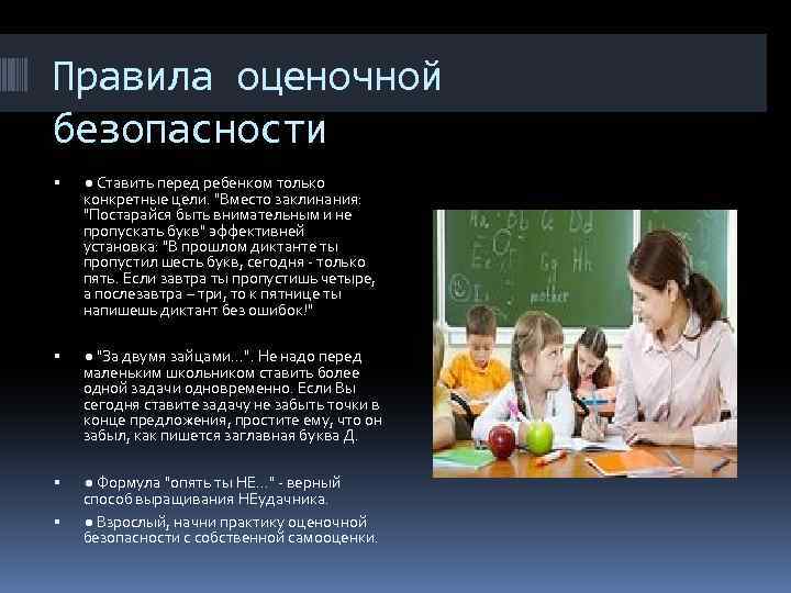 Правила оценочной безопасности ● Ставить перед ребенком только конкретные цели. "Вместо заклинания: "Постарайся быть