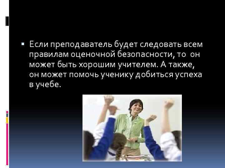  Если преподаватель будет следовать всем правилам оценочной безопасности, то он может быть хорошим