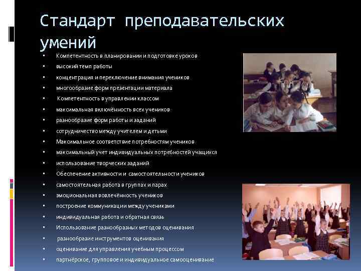 Стандарт преподавательских умений Компетентность в планировании и подготовке уроков высокий темп работы концентрация и