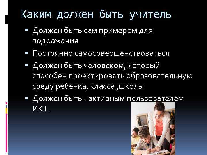 Каким должен быть учитель. Учитель пример для подражания. Педагог пример для подражания. Учитель образец для подражания.