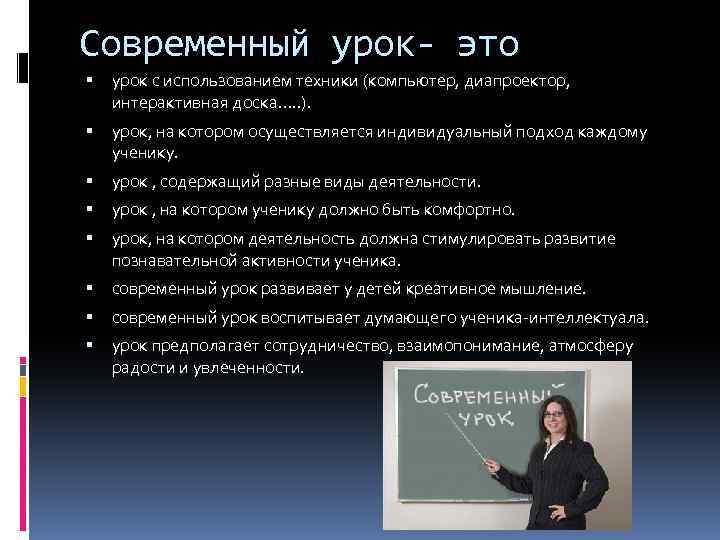 Современный урок- это урок с использованием техники (компьютер, диапроектор, интерактивная доска…. . ). урок,