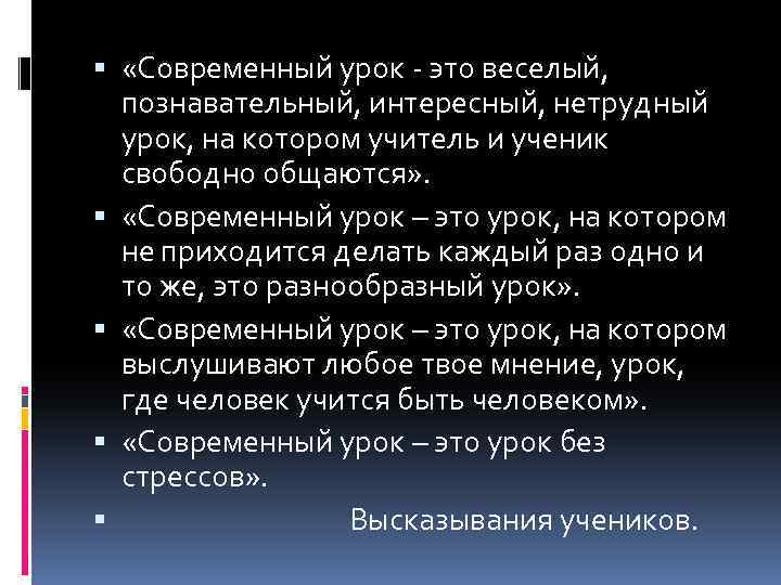  «Современный урок - это веселый, познавательный, интересный, нетрудный урок, на котором учитель и