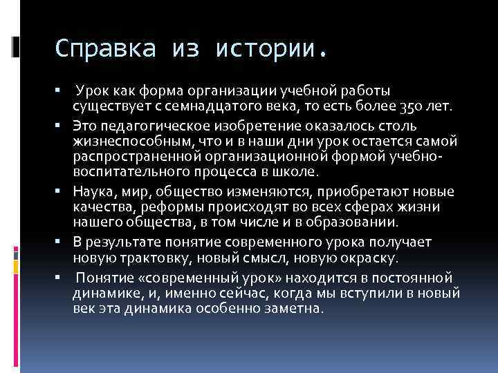 Справка из истории. Урок как форма организации учебной работы существует с семнадцатого века, то