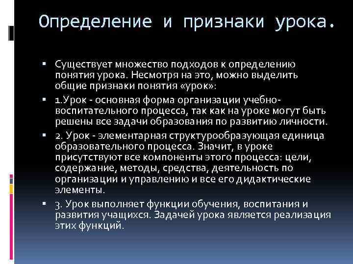 Определение и признаки урока. Существует множество подходов к определению понятия урока. Несмотря на это,
