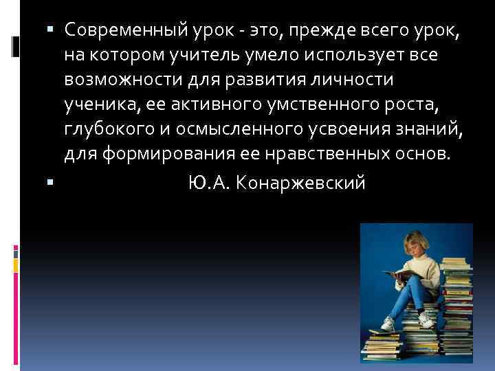  Современный урок - это, прежде всего урок, на котором учитель умело использует все