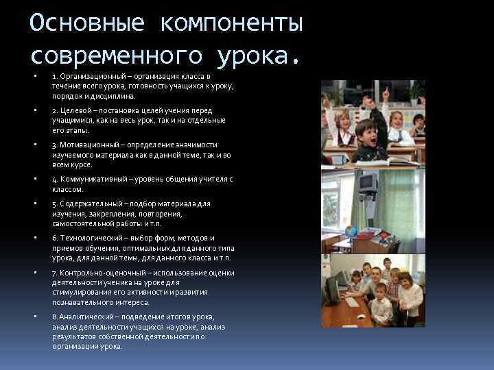 Основные компоненты современного урока. 1. Организационный – организация класса в течение всего урока, готовность