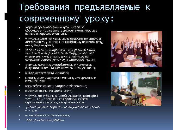 Требования предъявляемые к современному уроку: хорошо организованный урок в хорошо оборудованном кабинете должен иметь