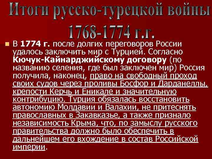 Положения кючук кайнарджийского мирного договора. Кючук-Кайнарджийский мир 1768-1774. Кючук-Кайнарджийского договора 1774 г. Кючук-Кайнарджийский мир территории.