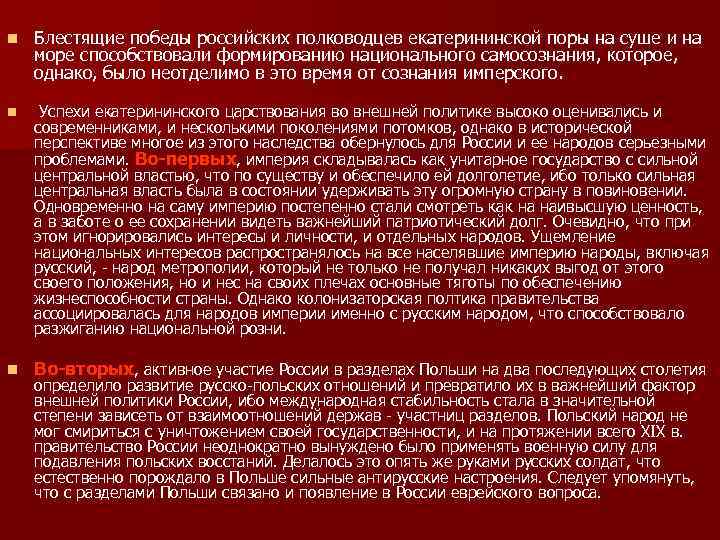 n Блестящие победы российских полководцев екатерининской поры на суше и на море способствовали формированию