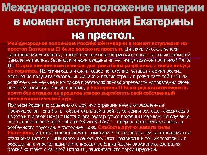 Международное положение Российской империи в момент вступления на престол Екатерины II было далеко не