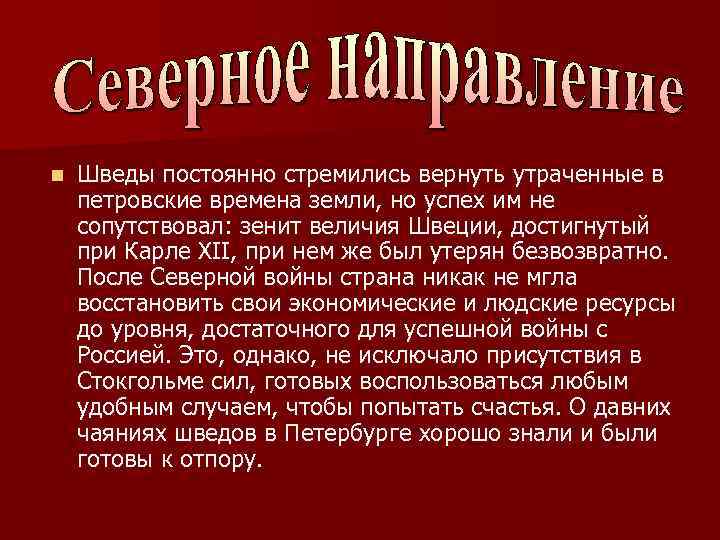 n Шведы постоянно стремились вернуть утраченные в петровские времена земли, но успех им не