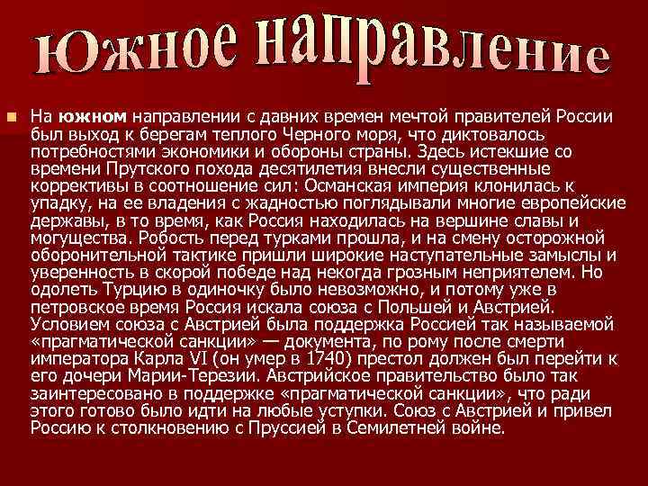 n На южном направлении с давних времен мечтой правителей России был выход к берегам