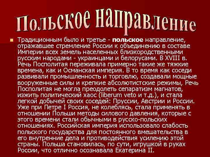 n Традиционным было и третье - польское направление, отражавшее стремление России к объединению в