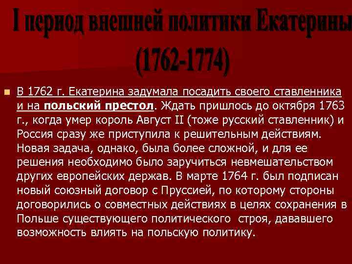 n В 1762 г. Екатерина задумала посадить своего ставленника и на польский престол. Ждать