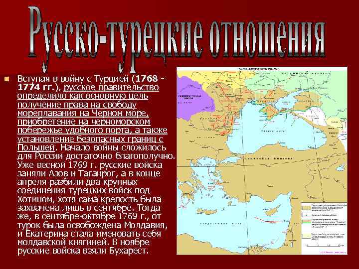 n Вступая в войну с Турцией (1768 1774 гг. ), русское правительство определило как