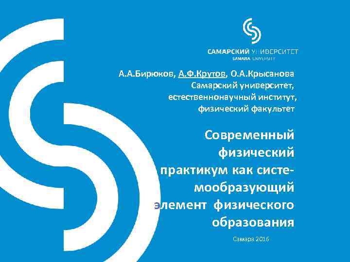 А. А. Бирюков, А. Ф. Крутов, О. А. Крысанова Самарский университет, естественнонаучный институт, физический