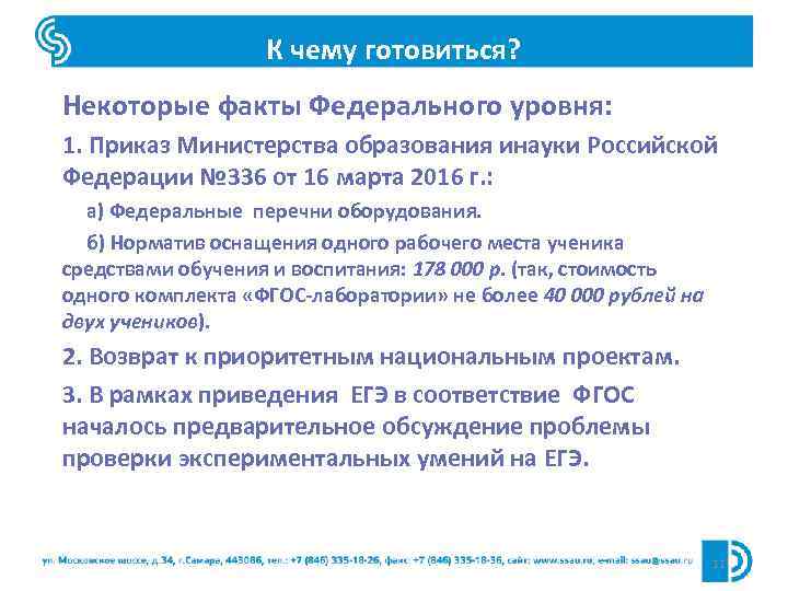 К чему готовиться? Некоторые факты Федерального уровня: 1. Приказ Министерства образования инауки Российской Федерации