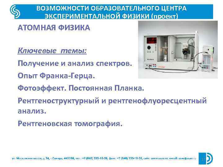 ВОЗМОЖНОСТИ ОБРАЗОВАТЕЛЬНОГО ЦЕНТРА ЭКСПЕРИМЕНТАЛЬНОЙ ФИЗИКИ (проект) АТОМНАЯ ФИЗИКА Ключевые темы: Получение и анализ спектров.