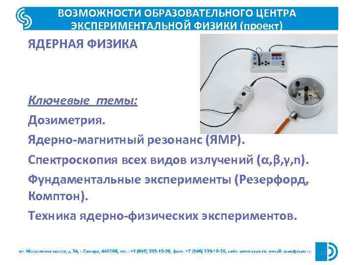 ВОЗМОЖНОСТИ ОБРАЗОВАТЕЛЬНОГО ЦЕНТРА ЭКСПЕРИМЕНТАЛЬНОЙ ФИЗИКИ (проект) ЯДЕРНАЯ ФИЗИКА Ключевые темы: Дозиметрия. Ядерно-магнитный резонанс (ЯМР).
