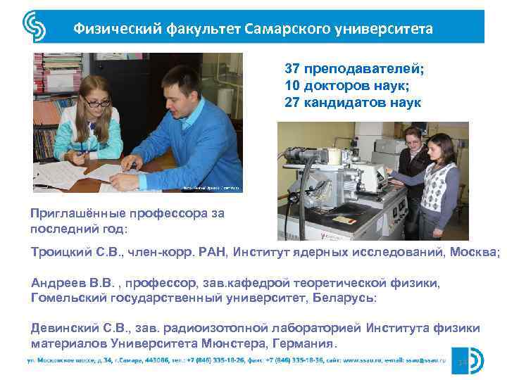 Физический факультет Самарского университета 37 преподавателей; 10 докторов наук; 27 кандидатов наук Приглашённые профессора