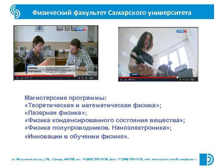 Физический факультет Самарского университета Магистерские программы: «Теоретическая и математическая физика» ; «Лазерная физика» ;