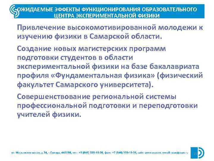ОЖИДАЕМЫЕ ЭФФЕКТЫ ФУНКЦИОНИРОВАНИЯ ОБРАЗОВАТЕЛЬНОГО ЦЕНТРА ЭКСПЕРИМЕНТАЛЬНОЙ ФИЗИКИ Привлечение высокомотивированной молодежи к изучению физики в