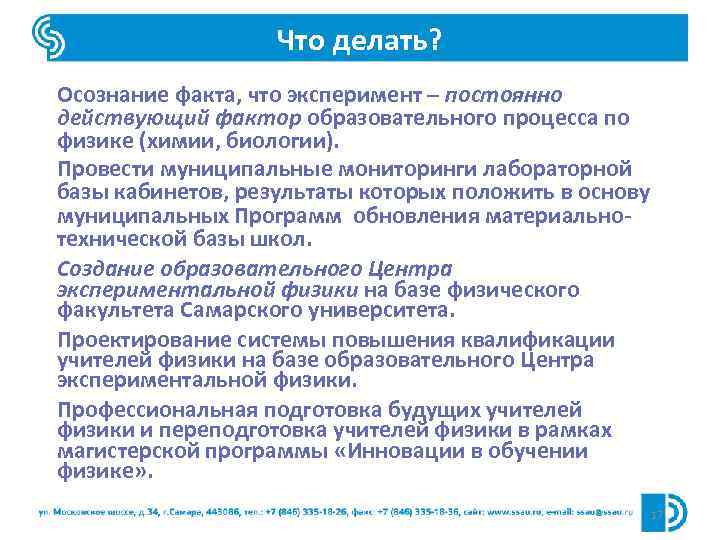 Что делать? Осознание факта, что эксперимент – постоянно действующий фактор образовательного процесса по физике