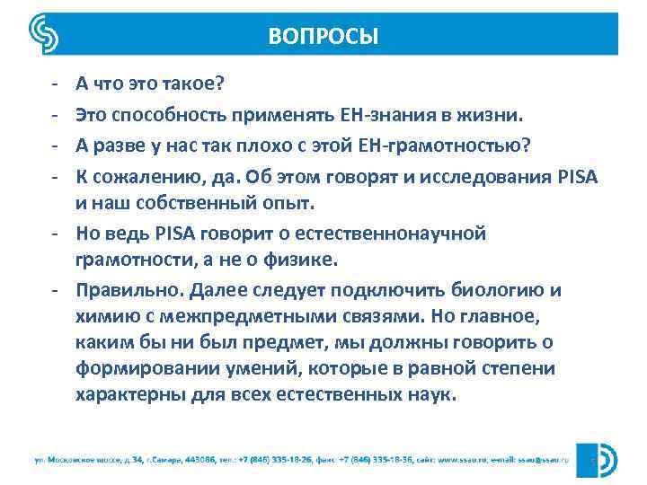 ВОПРОСЫ А что это такое? Это способность применять ЕН-знания в жизни. А разве у