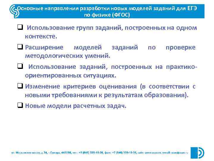 Основные направления разработки новых моделей заданий для ЕГЭ по физике (ФГОС) q Использование групп
