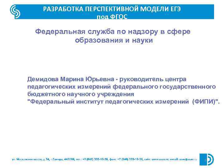 РАЗРАБОТКА ПЕРСПЕКТИВНОЙ МОДЕЛИ ЕГЭ под ФГОС Федеральная служба по надзору в сфере образования и