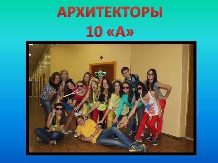 АРХИТЕКТОРЫ 10 «А» 