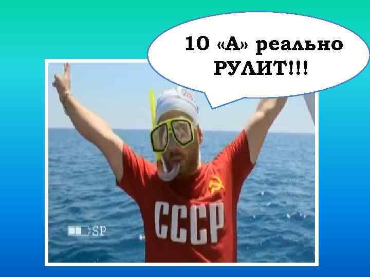 10 «А» реально РУЛИТ!!! 