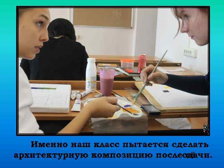 Именно наш класс пытается сделать архитектурную композицию послесдачи. её 