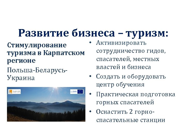 Развитие бизнеса – туризм: • Активизировать Стимулирование сотрудничество гидов, туризма в Карпатском спасателей, местных