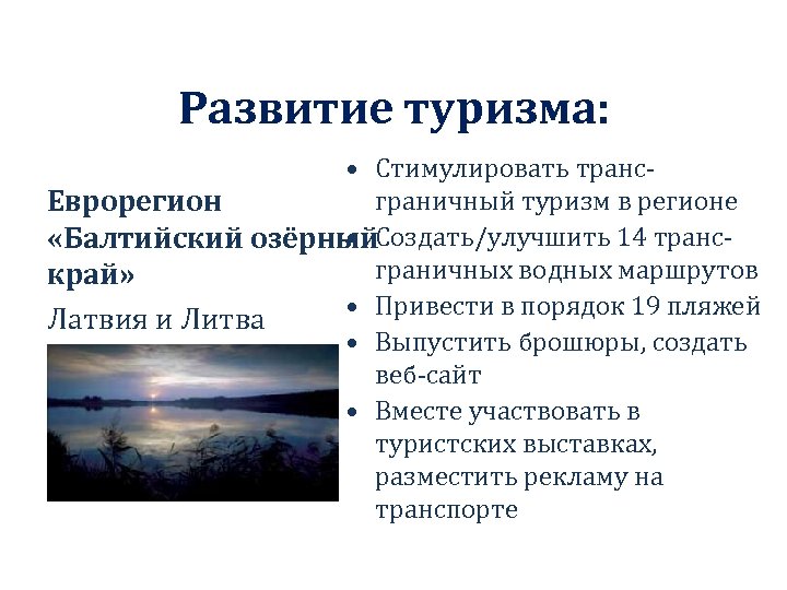 Развитие туризма: • Стимулировать трансграничный туризм в регионе Еврорегион • «Балтийский озёрный. Создать/улучшить 14