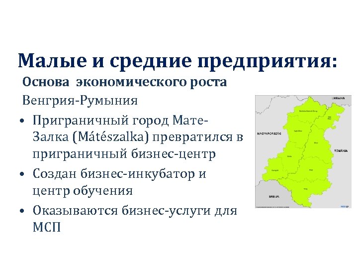 Малые и средние предприятия: Основа экономического роста Венгрия-Румыния • Приграничный город Мате. Залка (Mátészalka)