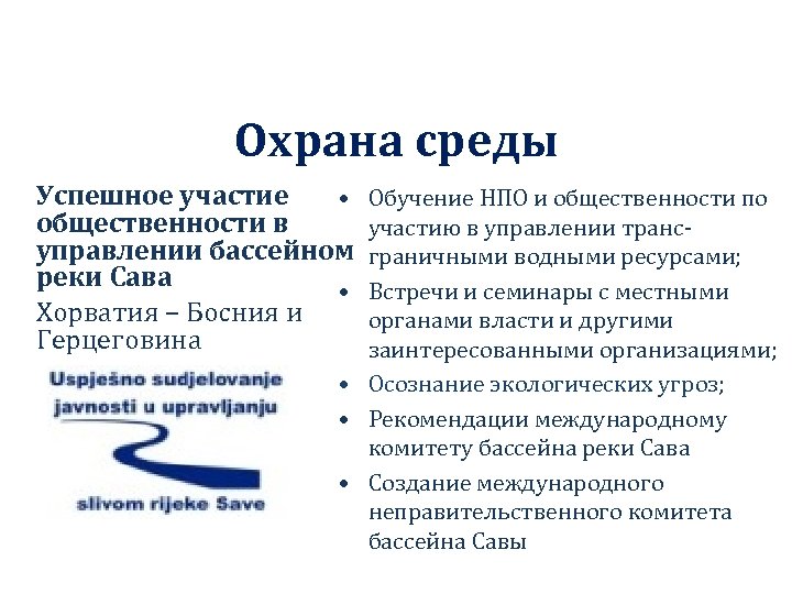 Охрана среды Успешное участие • общественности в управлении бассейном реки Сава • Хорватия –